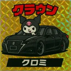 クロミ クラウン ステッカー