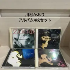 川村かおり　CD アルバム　4枚セット まとめ売り