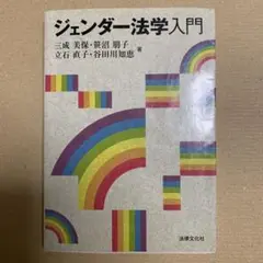 ジェンダー法学入門　初版