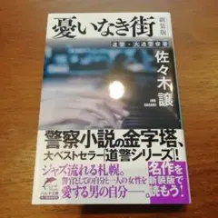 (新装版)憂いなき街