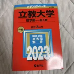 立教大学(理学部―一般入試)