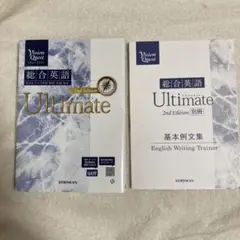 新品未使用　Vision Quest総合英語Ultimate(2nd Edit)