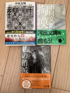 中村文則3点セット