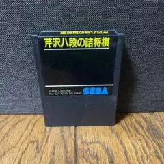 セガ　芹沢八段の詰将棋