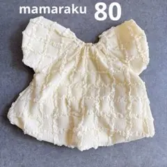 mamaraku ベビートップス　80