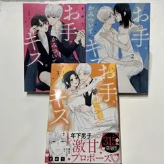 お手、かみついて、キス。 1〜３　全巻　完結