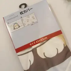 新品未使用！ mofusand 枕カバー 43×63cm