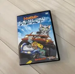 トムとジェリー ワイルドスピード DVD