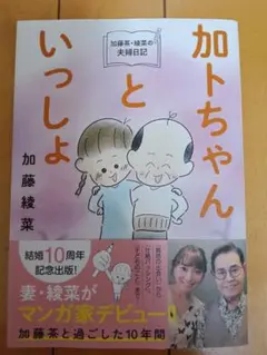 【美品】加藤茶・綾菜の夫婦日記『加トちゃんといっしょ』 初版本