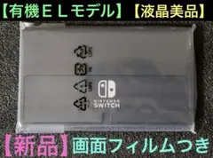 【美品】任天堂　Switch有機ELモデル　液晶本体のみ【ガラスフィルム貼付】