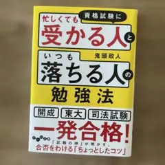 資格試験に「忙しくても受かる人」と「いつも落ちる人」の勉強法