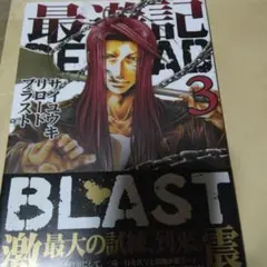 最遊記RELOAD BLAST 3