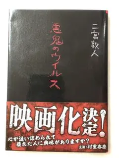 悪鬼のウイルス 二宮敦人 主演 村重杏奈 TOブックス