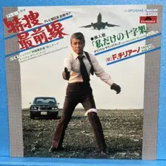 EP F.チリアーノ / 私だけの十字架　"特捜最前線" A-1147
