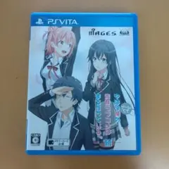 やはり俺の青春ラブコメはまちがっている。続 PS Vita