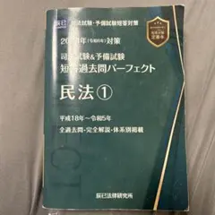 民法1 司法試験・予備試験過去問