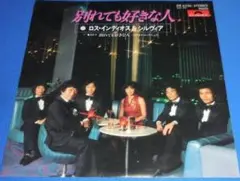 別れても好きな人/ロスインディオス&シルヴィア・EPレコード シングルレコード
