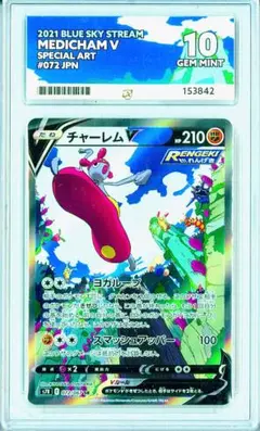 チャーレムV　SA　072/067　PSA10　ポケモンカード　蒼空ストリーム チャーレムV SA 072/067 PSA10 ポケモンカード 蒼空ストリーム