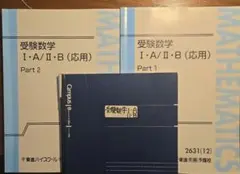 東進　受験数学 I・A/II・B (応用) Part 1 & 2