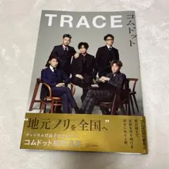 【美品】コムドット写真集 TRACE集合ver.