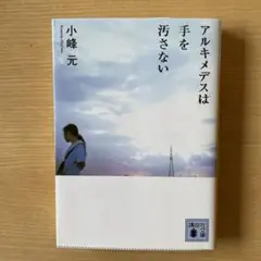 小峰元　アルキメデスは手を汚さない