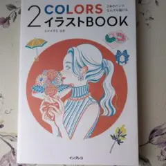 ♥2本のペンでなんでも描ける 2COLORSイラストBOOK