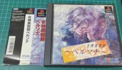 PS 女神異聞録ペルソナ