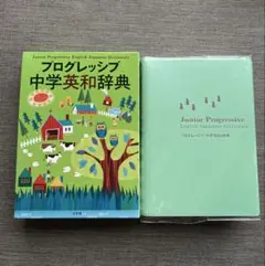 プログレッシブ 中学英和辞典