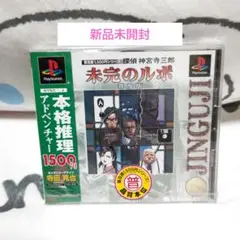 探偵 神宮寺三郎 未完のルポ 普及版