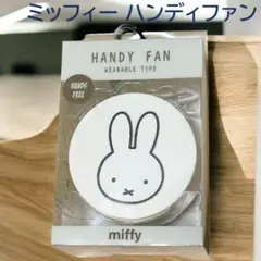 完売商品 未使用 レア 扇風機 ミッフィー ハンディファン ハンズフリー