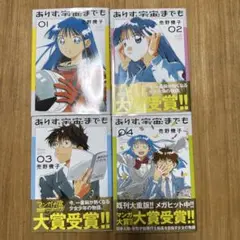 ありす、宇宙までも(1,2,3,4)全巻セット