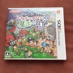 とんがりボウシと魔法の町 3DS