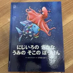にじいろのさかなうみのそこのぼうけん