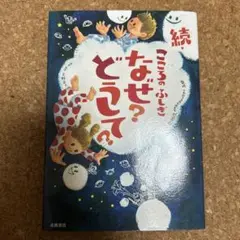 こころのふしぎなぜ?どうして? 続