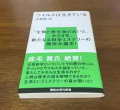 ウイルスは生きている