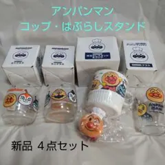 【新品】アンパンマン ミニグラスセット はぶらしスタンド&コップ ４点セット