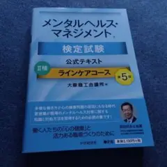 メンタルヘルス・マネジメント検定試験公式テキスト2種ラインケアコース