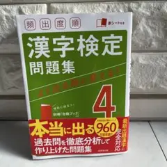 頻出度順 漢字検定4級問題集 書込みなし 赤シート付き