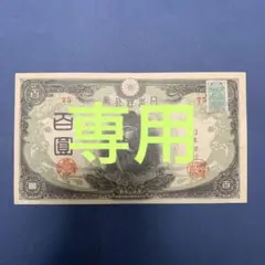 【再々お値下げ】旧紙幣 3次聖徳太子100円札 証紙付
