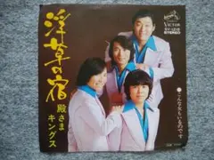 殿様キングス　浮草の宿　EPレコード