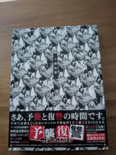 予襲復讐 マキシマムザホルモン