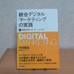 統合デジタルマーケティングの実践 戦略立案からオペレーションまで