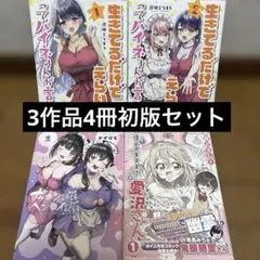 生きてるだけでえらい!ってハイネさんが言うから1-2巻他4冊初版セット