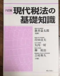 【中古】 現代税法の基礎知識 ２３年度改正対応/ぎょうせい/岸田貞夫 現代税法の基礎知識 4訂版 | 岸田 貞夫 |本 | 通販 | Amazon