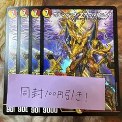 ボルシャック・ネオウルフェウス　4枚
