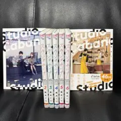 スタジオカバナ １〜７巻