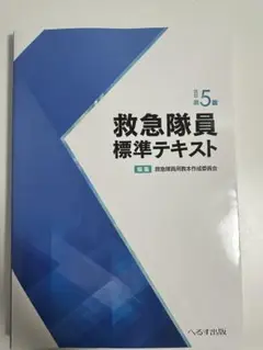 救急隊員標準テキスト 第5版