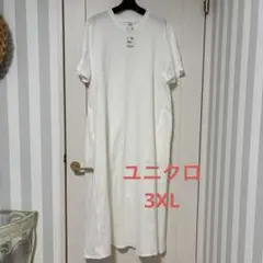 【ユニクロ】マーセライズコットンロングTワンピース（XL）ホワイト　白　3XL