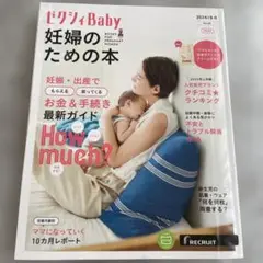 ゼクシィBaby 妊婦のための本 2024年8-9月号