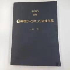 帝国データバンク会社年鑑 2024年版 104版　未使用品 帝国データバンク 会社年鑑 104版